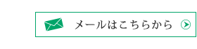 メールはこちらから