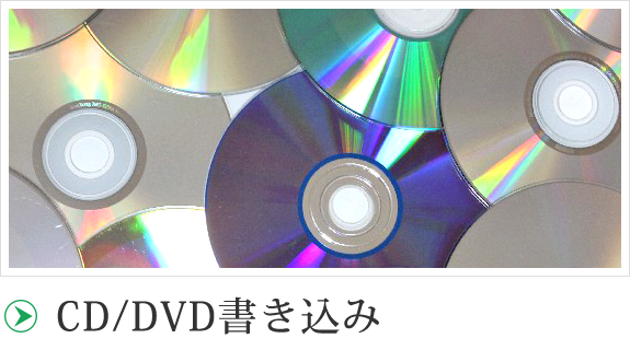 CD/DVD書き込み