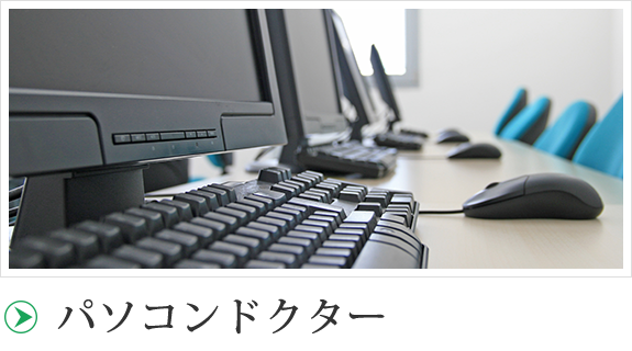 パソコンドクター