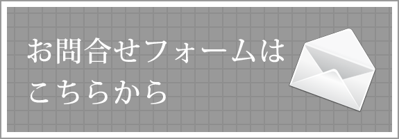 お問合せフォーム