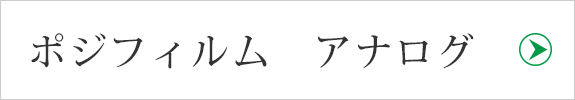 ポジフィルム　アナログ