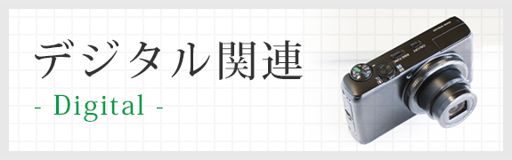 デジタル関連