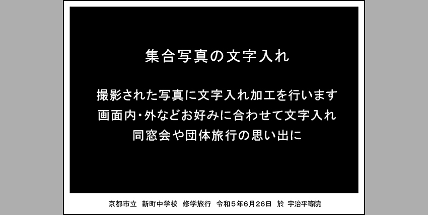 集合写真文字入れ