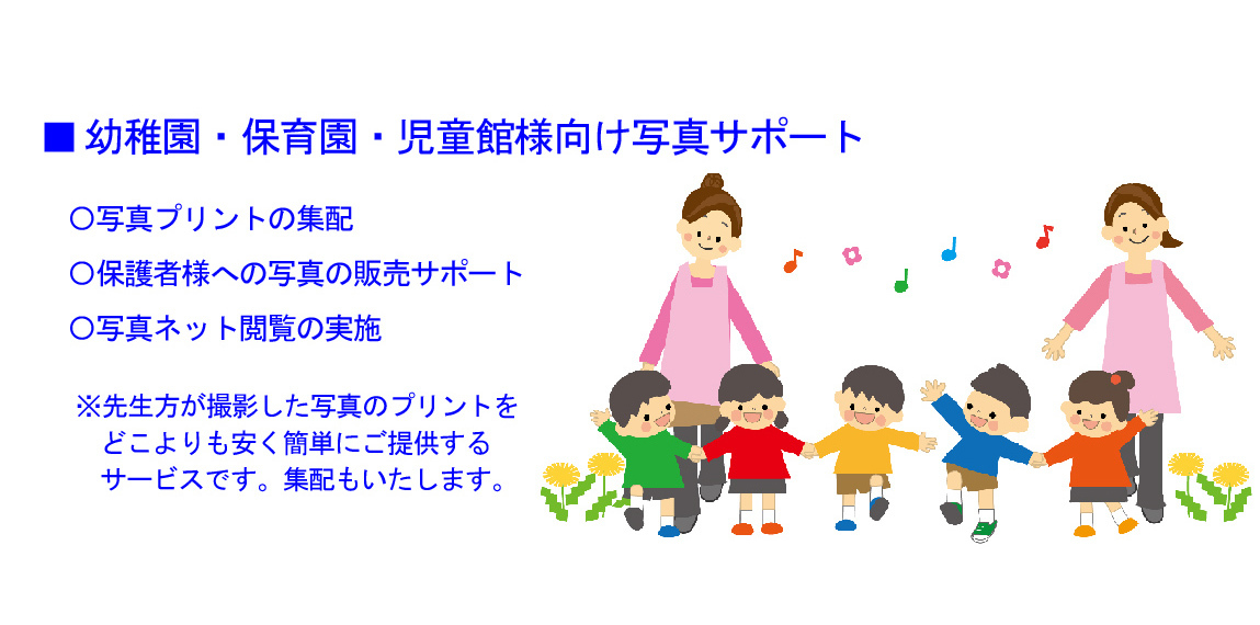 幼稚園・保育園・児童館　写真サポート